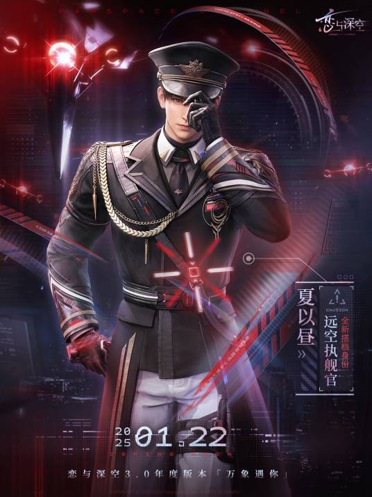 夏以昼（游戏《恋与深空》中的男主角之一）