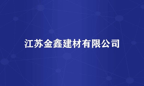 江苏金鑫建材有限公司
