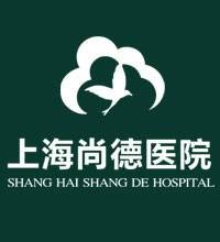 上海尚德医院