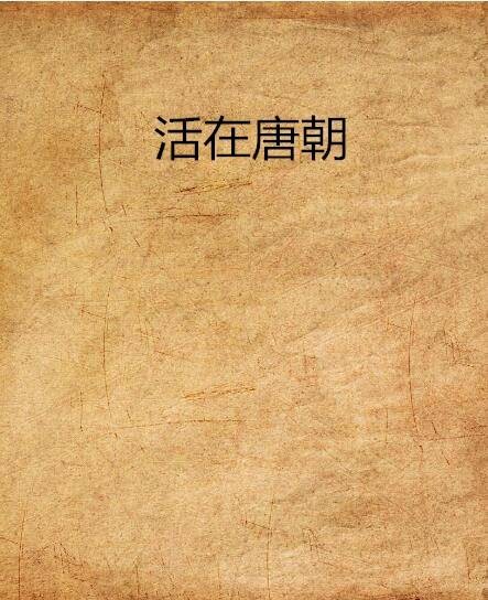 活在唐朝