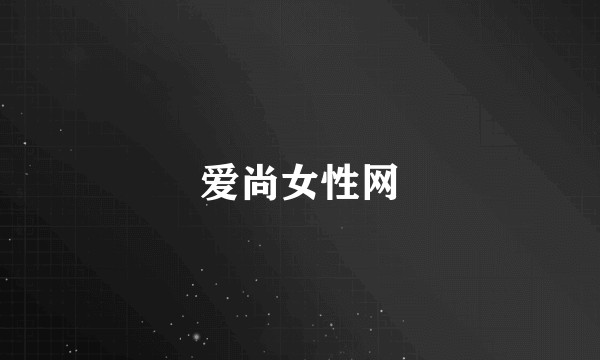 爱尚女性网