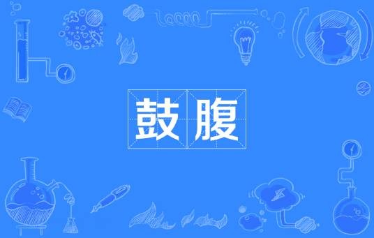 鼓腹