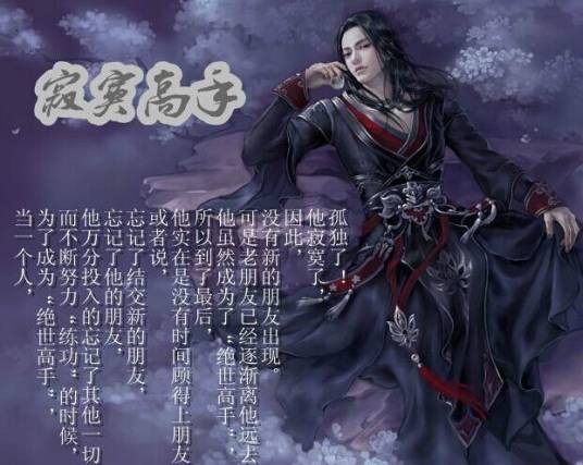 寂寞高手(网游《天龙八部》中的任务)