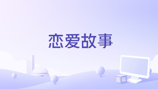 恋爱故事（刘波作词的歌曲）