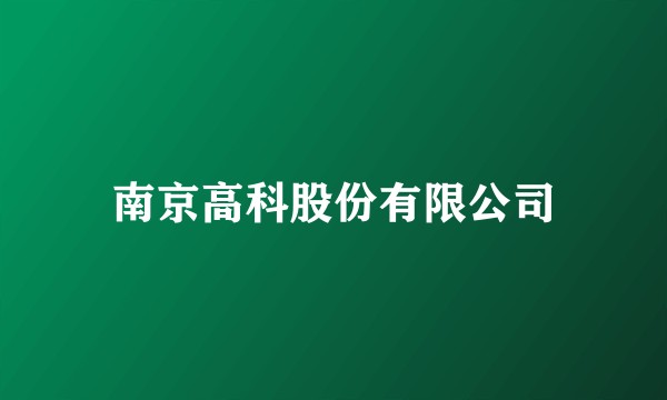 南京高科股份有限公司