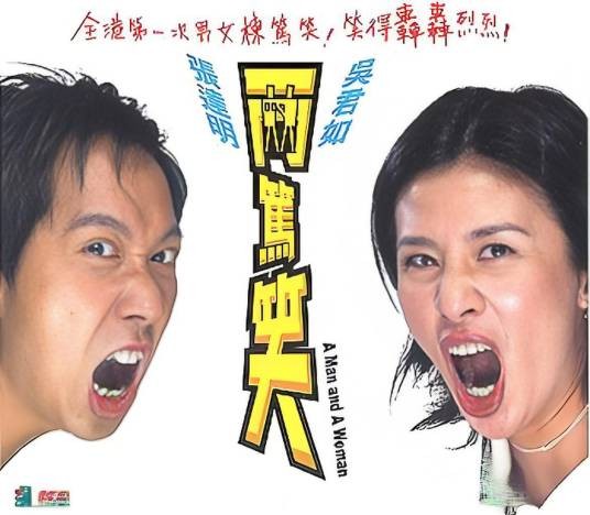 两笃笑