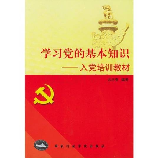 党的基本知识简明读本（2011年国家行政学院出版社出版的图书）