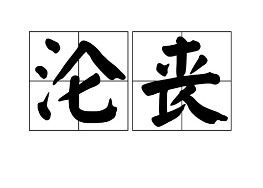 沦丧