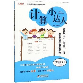 计算小达人：三年级数学（上人教版）