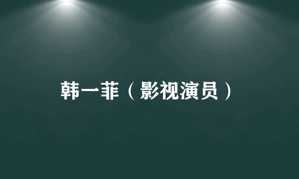 韩一菲（影视演员）