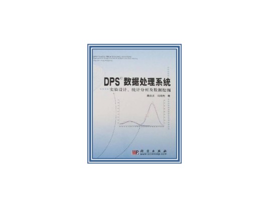 DPS数据处理系统：实验设计、统计分析及数据挖掘