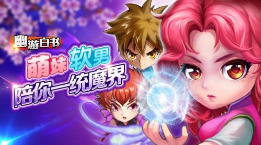 幽游白书（中国2015年艺游天下出品的手机游戏）