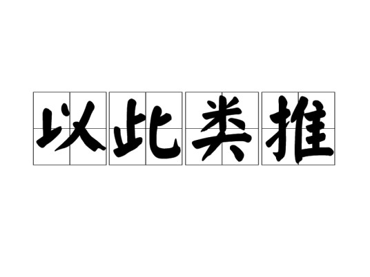 以此类推