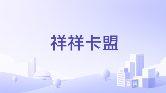 祥祥卡盟