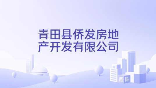 青田县侨发房地产开发有限公司