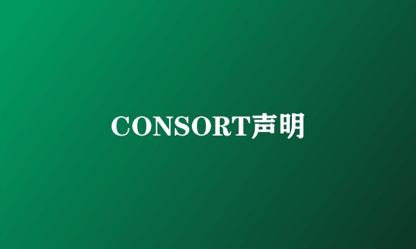 CONSORT声明