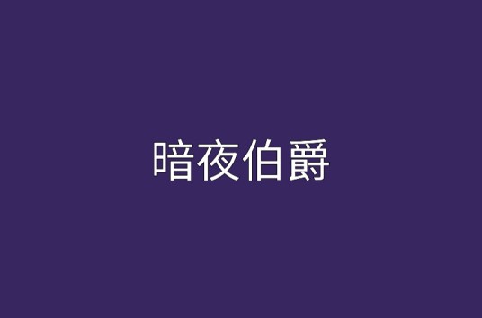 暗夜伯爵（muqinshang创作的网络小说）
