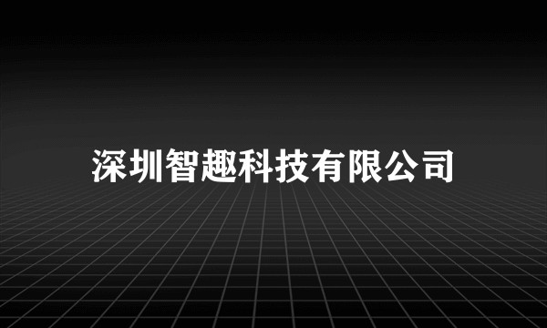 深圳智趣科技有限公司