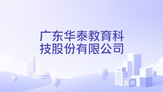 广东华泰教育科技股份有限公司