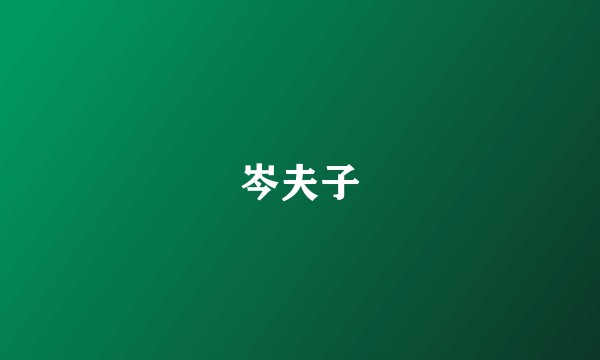 岑夫子