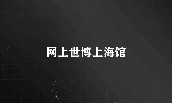 网上世博上海馆