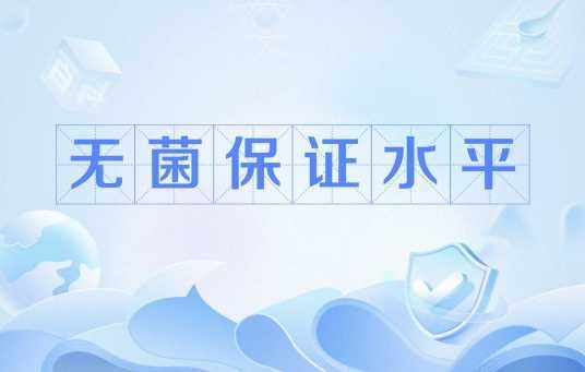无菌保证水平