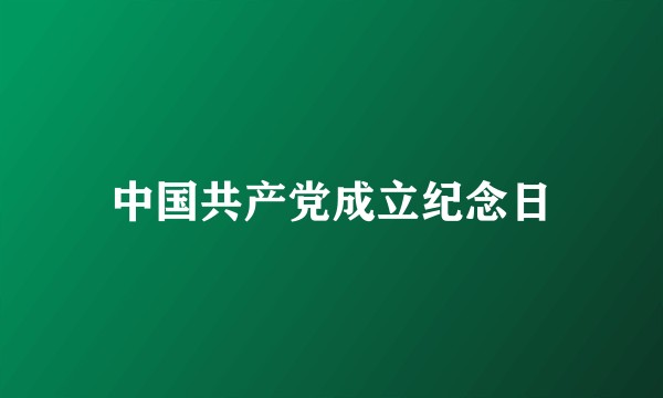 中国共产党成立纪念日
