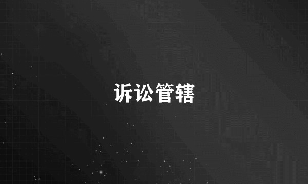 诉讼管辖