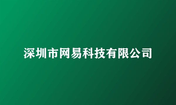 深圳市网易科技有限公司