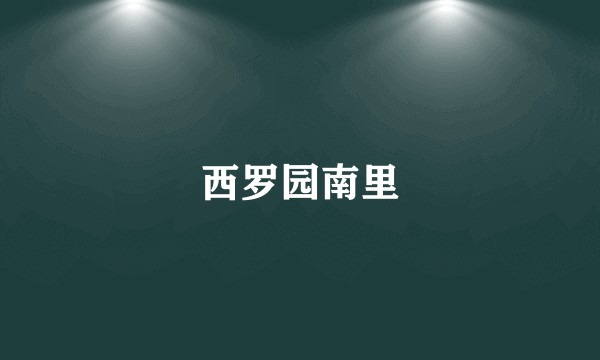 西罗园南里