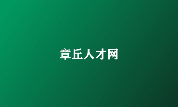 章丘人才网
