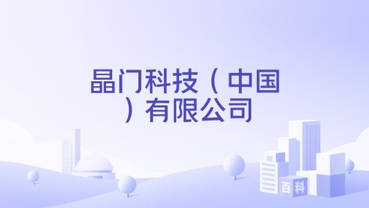 晶门科技（中国）有限公司