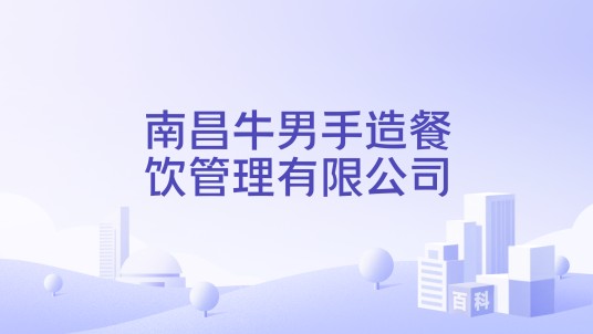 南昌牛男手造餐饮管理有限公司