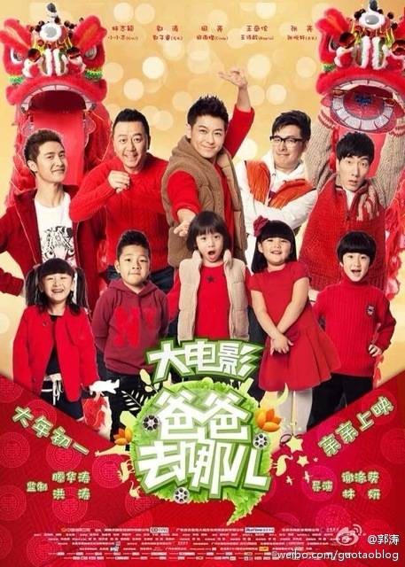 爸爸去哪儿(2014年由谢涤葵、林妍执导的电影)