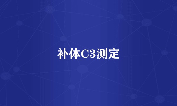 补体C3测定