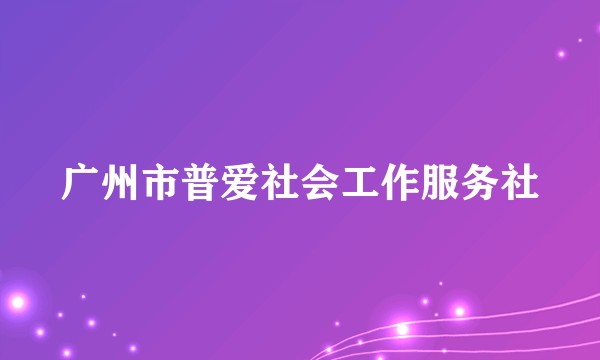 广州市普爱社会工作服务社
