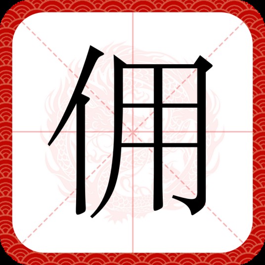 佣