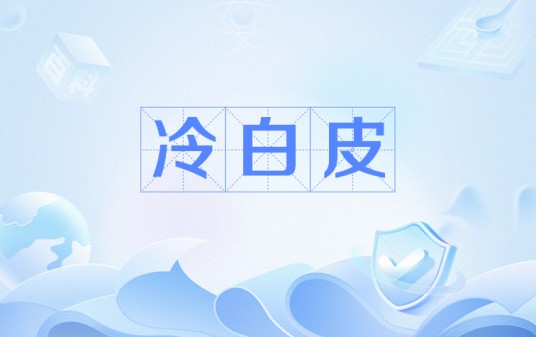 冷白皮