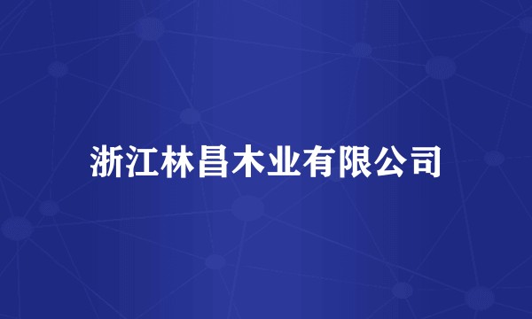 浙江林昌木业有限公司