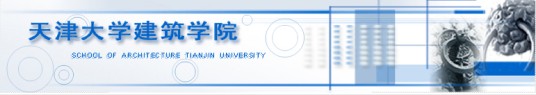 天津大学建筑学院