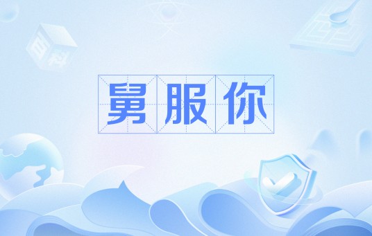 舅服你