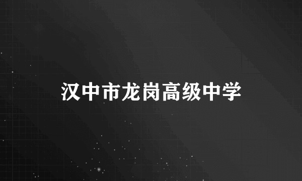 汉中市龙岗高级中学