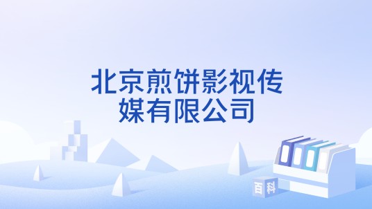 北京煎饼影视传媒有限公司