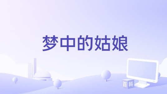 梦中的姑娘（马小壮演唱的歌曲）