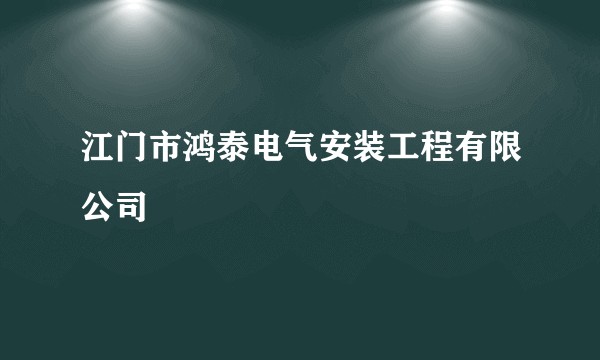 江门市鸿泰电气安装工程有限公司