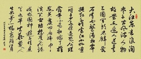 念奴娇·赤壁怀古(北宋苏轼词作)