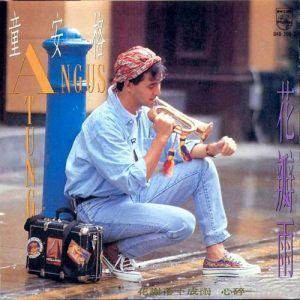 花瓣雨（1990年童安格演唱的歌曲）