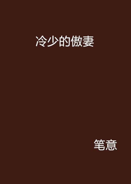 冷少的傲妻