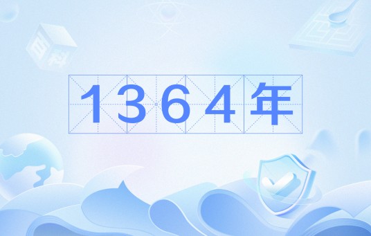 1364年