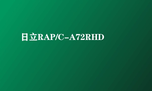 日立RAP/C-A72RHD